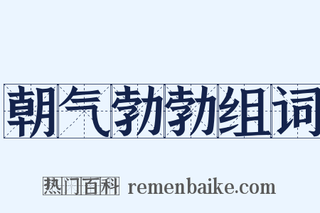 朝气勃勃组词是什么意思的图片